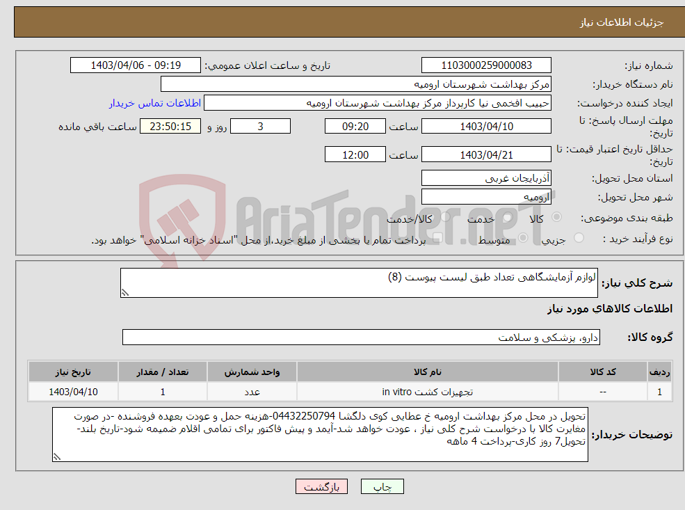 تصویر کوچک آگهی نیاز انتخاب تامین کننده-لوازم آزمایشگاهی تعداد طبق لیست پیوست (8) 