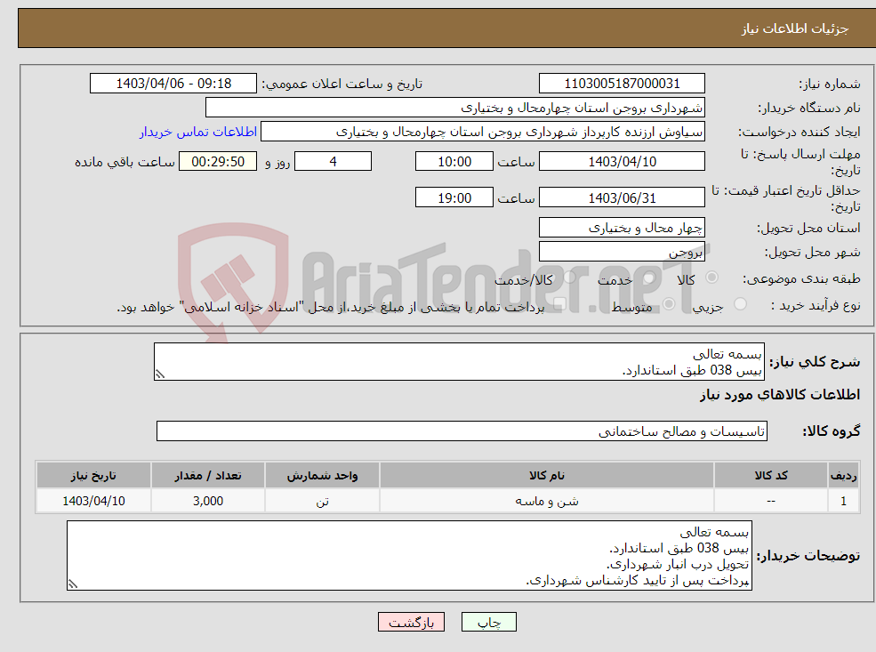 تصویر کوچک آگهی نیاز انتخاب تامین کننده-بسمه تعالی بیس 038 طبق استاندارد.