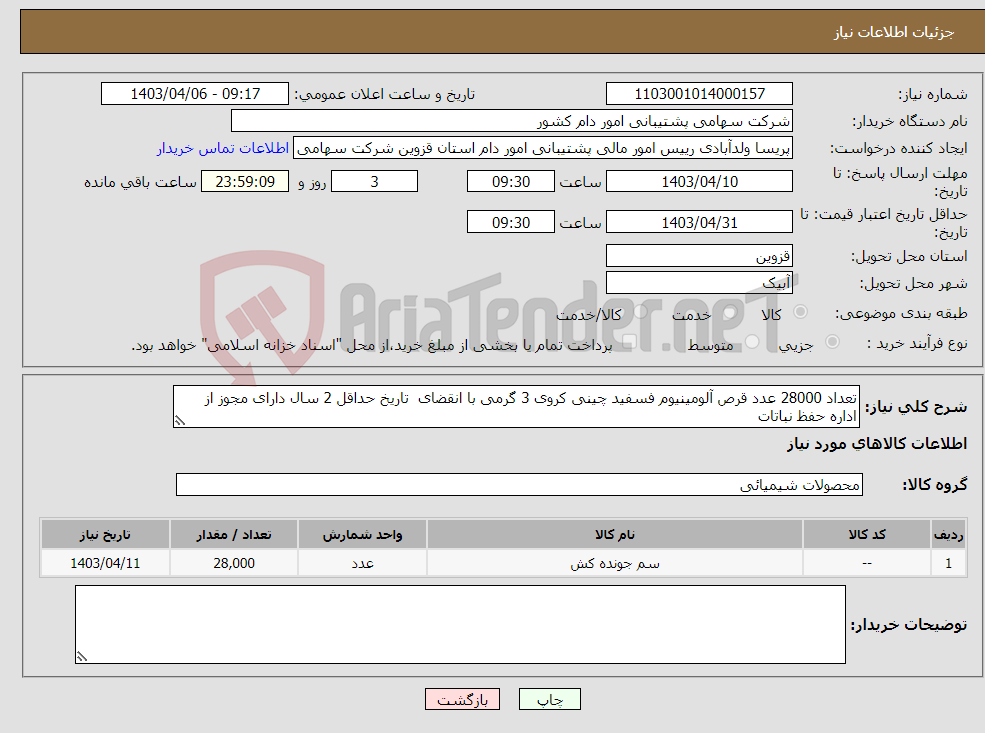 تصویر کوچک آگهی نیاز انتخاب تامین کننده-تعداد 28000 عدد قرص آلومینیوم فسفید چینی کروی 3 گرمی با انقضای تاریخ حداقل 2 سال دارای مجوز از اداره حفظ نباتات