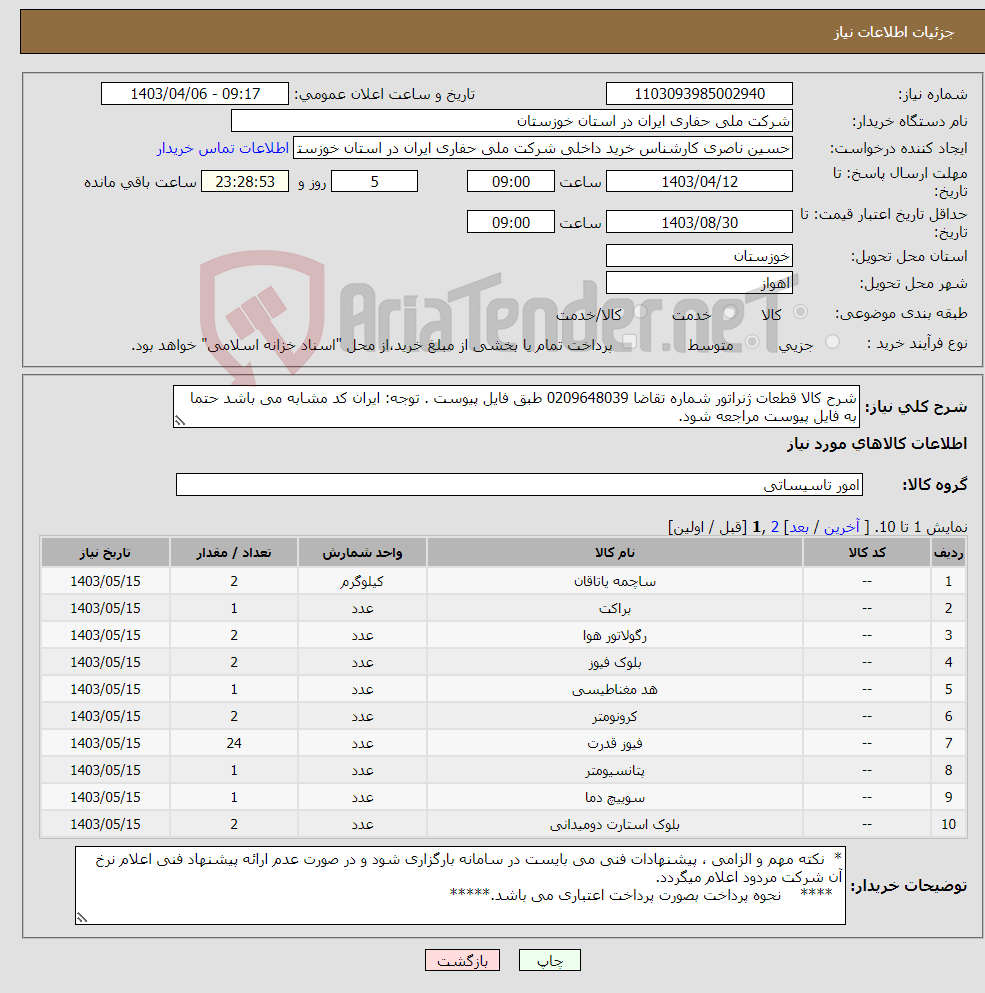 تصویر کوچک آگهی نیاز انتخاب تامین کننده-شرح کالا قطعات ژنراتور شماره تقاضا 0209648039 طبق فایل پیوست . توجه: ایران کد مشابه می باشد حتما به فایل پیوست مراجعه شود.