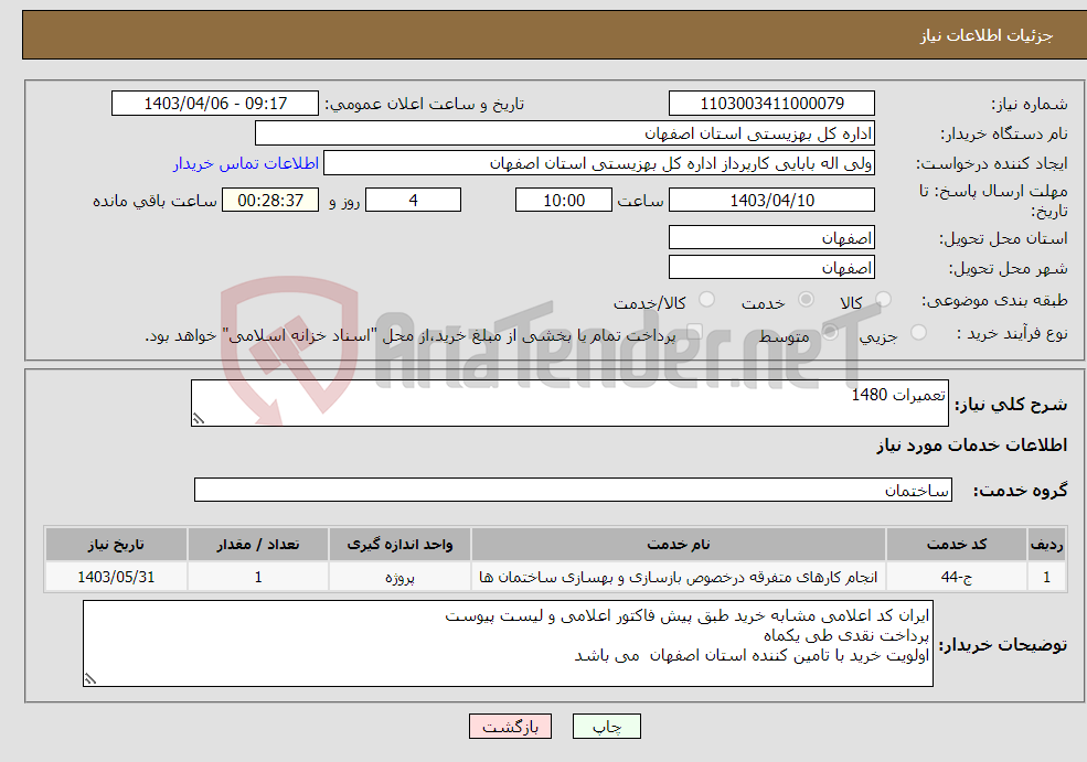 تصویر کوچک آگهی نیاز انتخاب تامین کننده-تعمیرات 1480