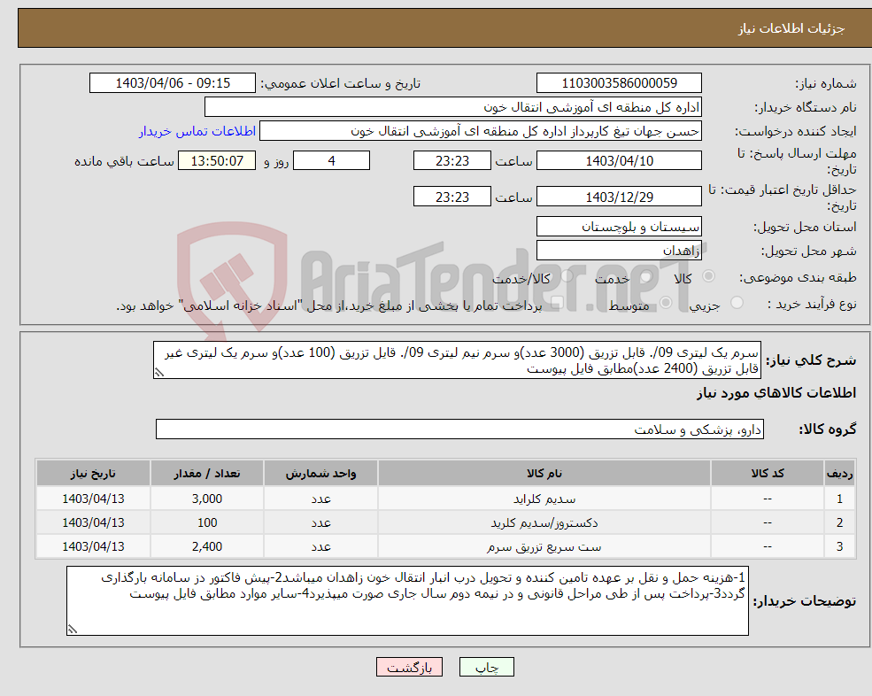 تصویر کوچک آگهی نیاز انتخاب تامین کننده-سرم یک لیتری 09/. قابل تزریق (3000 عدد)و سرم نیم لیتری 09/. قایل تزریق (100 عدد)و سرم یک لیتری غیر قابل تزریق (2400 عدد)مطابق فایل پیوست