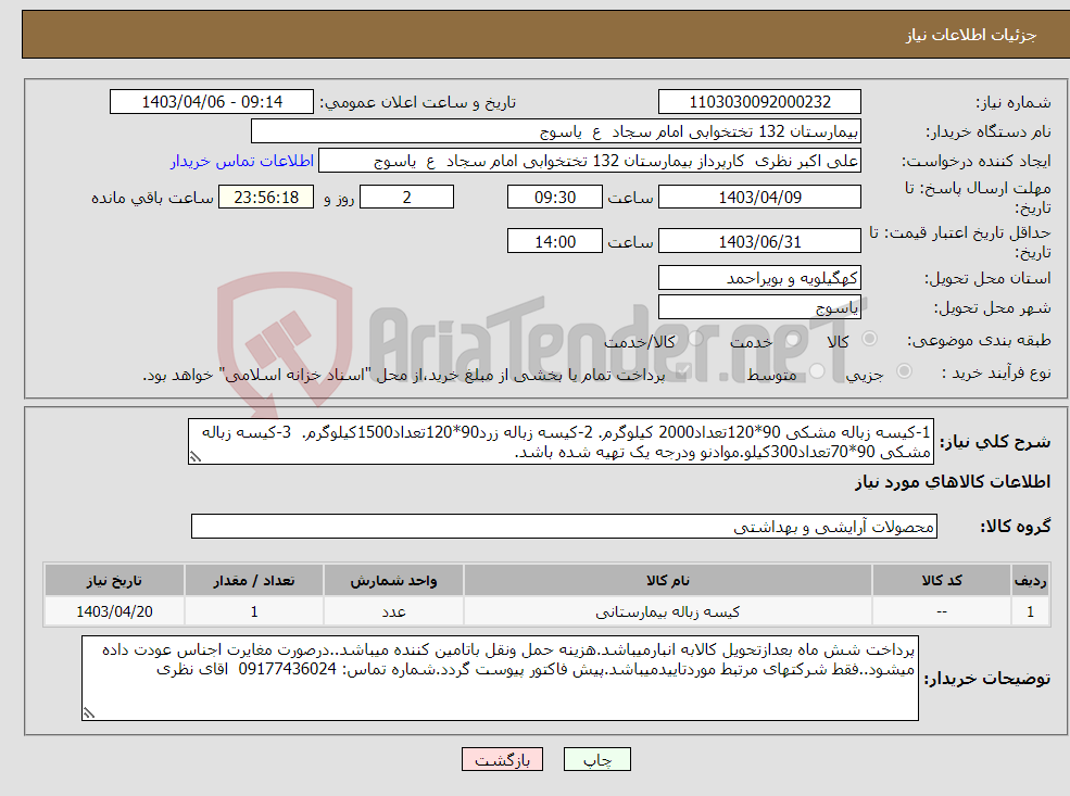 تصویر کوچک آگهی نیاز انتخاب تامین کننده-1-کیسه زباله مشکی 90*120تعداد2000 کیلوگرم. 2-کیسه زباله زرد90*120تعداد1500کیلوگرم. 3-کیسه زباله مشکی 90*70تعداد300کیلو.موادنو ودرجه یک تهیه شده باشد.