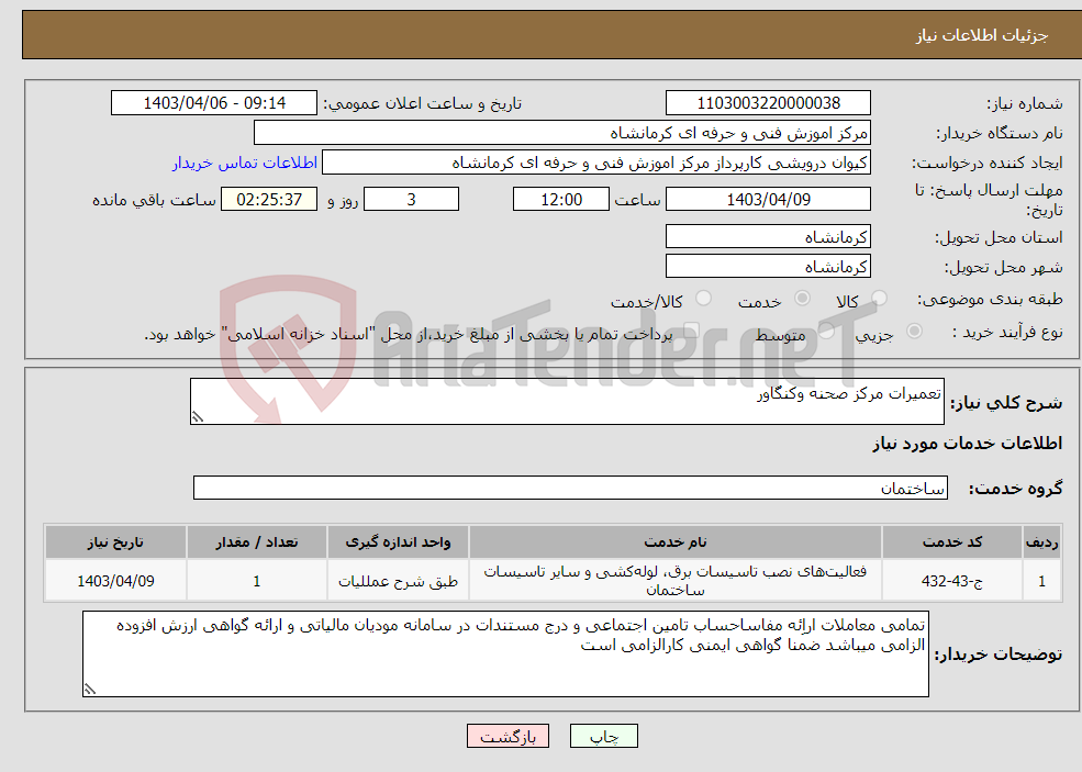 تصویر کوچک آگهی نیاز انتخاب تامین کننده-تعمیرات مرکز صحنه وکنگاور