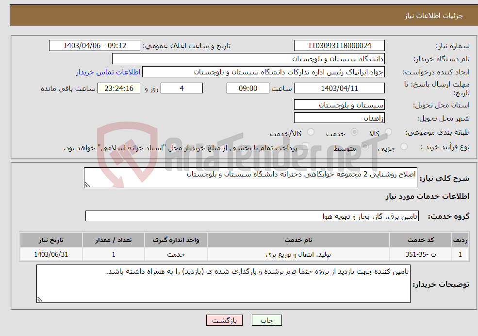 تصویر کوچک آگهی نیاز انتخاب تامین کننده-اصلاح روشنایی 2 مجموعه خوابگاهی دخترانه دانشگاه سیستان و بلوچستان