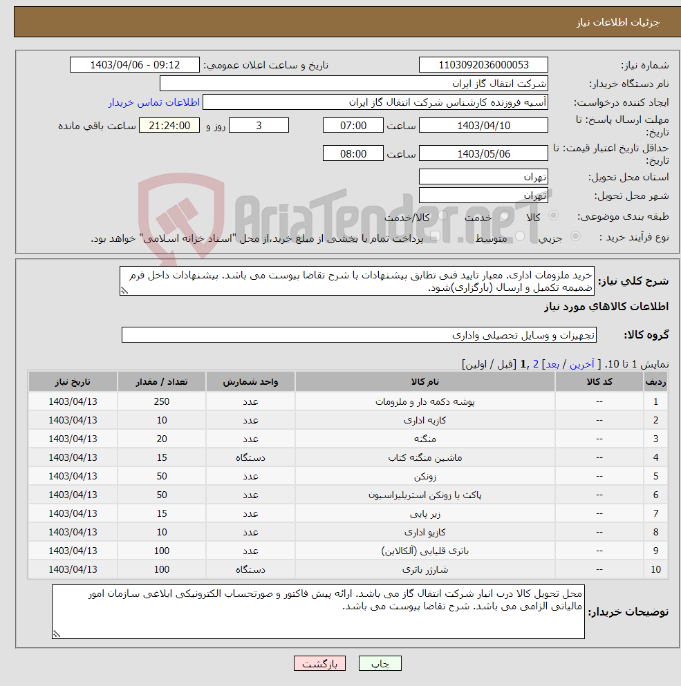 تصویر کوچک آگهی نیاز انتخاب تامین کننده-خرید ملزومات اداری. معیار تایید فنی تطابق پیشنهادات با شرح تقاضا پیوست می باشد. پیشنهادات داخل فرم ضمیمه تکمیل و ارسال (بارگزاری)شود.