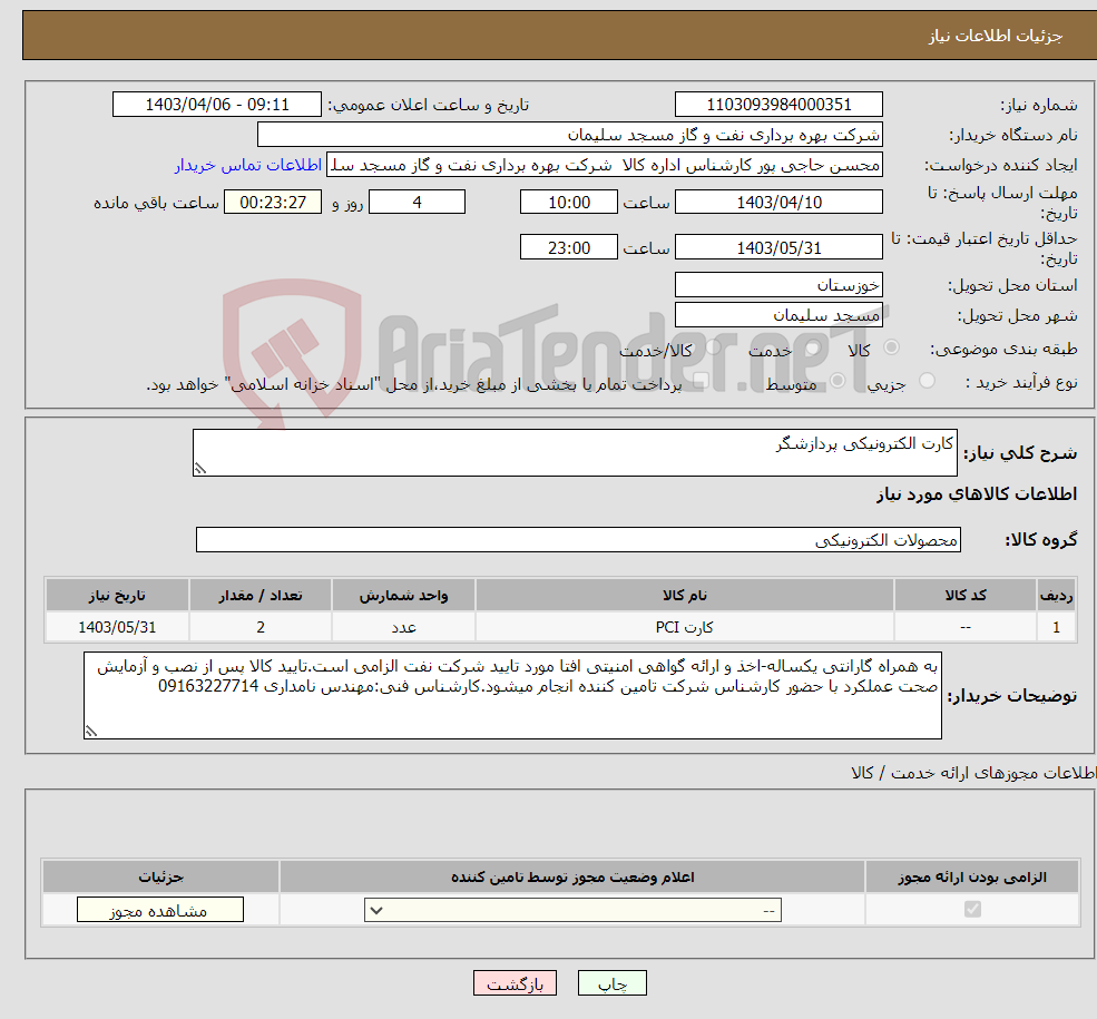 تصویر کوچک آگهی نیاز انتخاب تامین کننده-کارت الکترونیکی پردازشگر