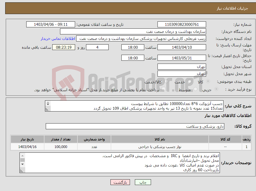 تصویر کوچک آگهی نیاز انتخاب تامین کننده-چسب آنژیوکت 6*8 تعداد100000 تطابق با شرایط پیوست تعداد15 عدد نمونه تا تاریخ 13 تیر به واحد تجهیزات پزشکی اطاق 109 تحویل گردد 