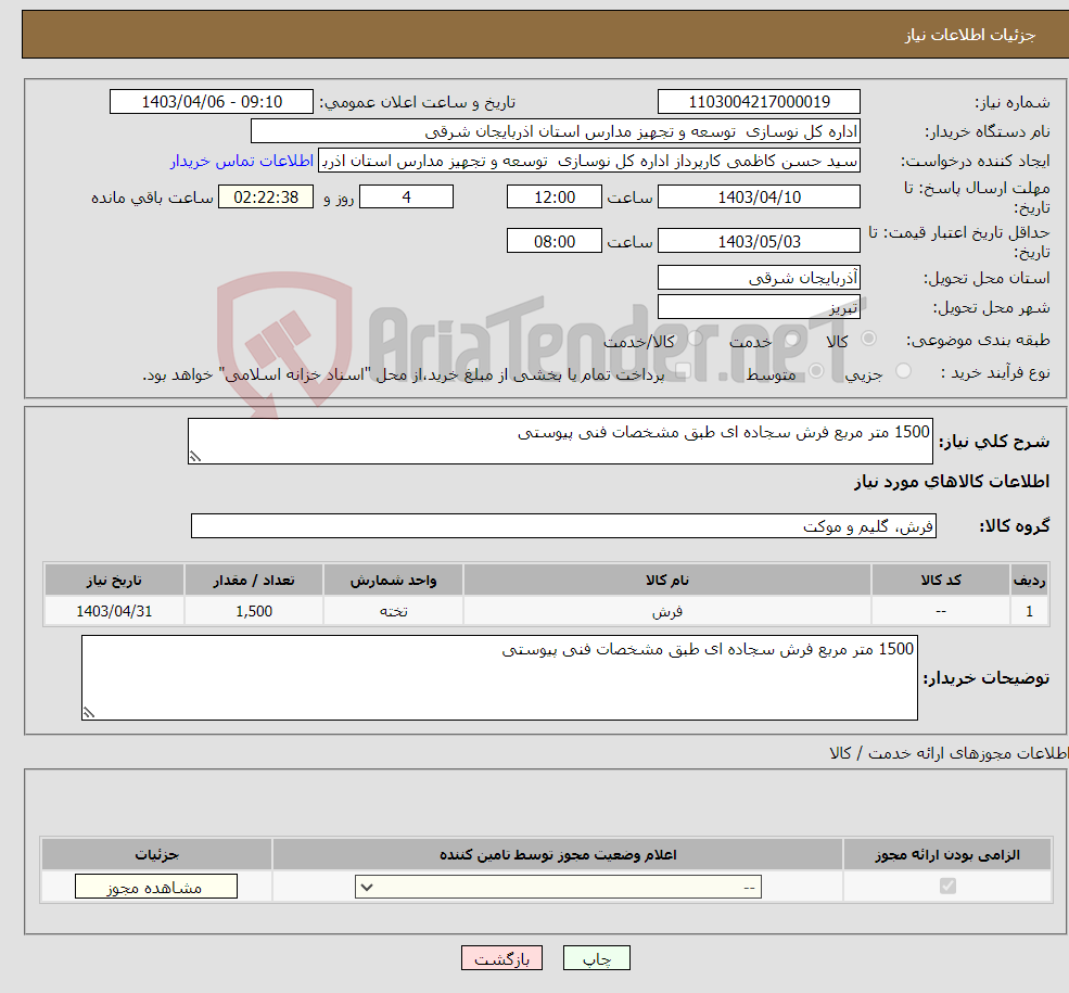 تصویر کوچک آگهی نیاز انتخاب تامین کننده-1500 متر مربع فرش سجاده ای طبق مشخصات فنی پیوستی