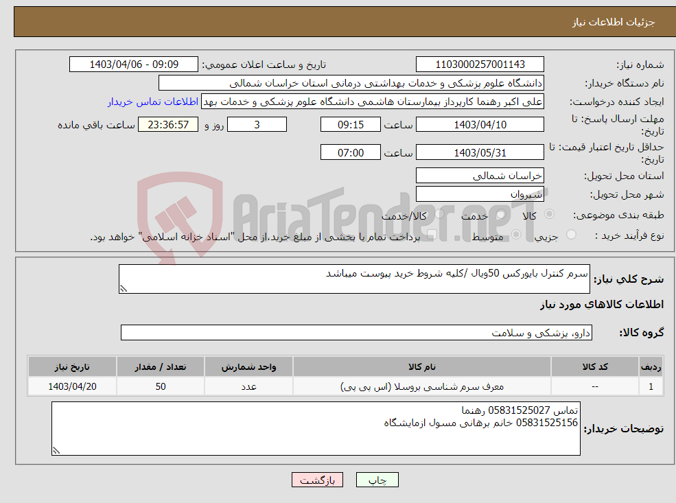 تصویر کوچک آگهی نیاز انتخاب تامین کننده-سرم کنترل بایورکس 50ویال /کلیه شروط خرید پیوست میباشد