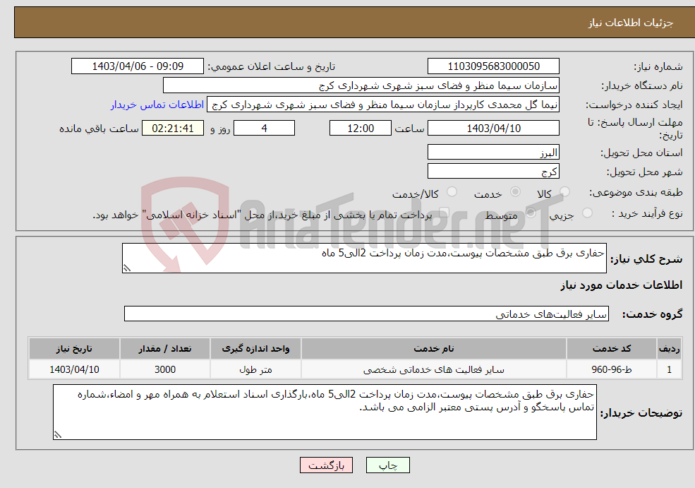 تصویر کوچک آگهی نیاز انتخاب تامین کننده-حفاری برق طبق مشخصات پیوست،مدت زمان پرداخت 2الی5 ماه