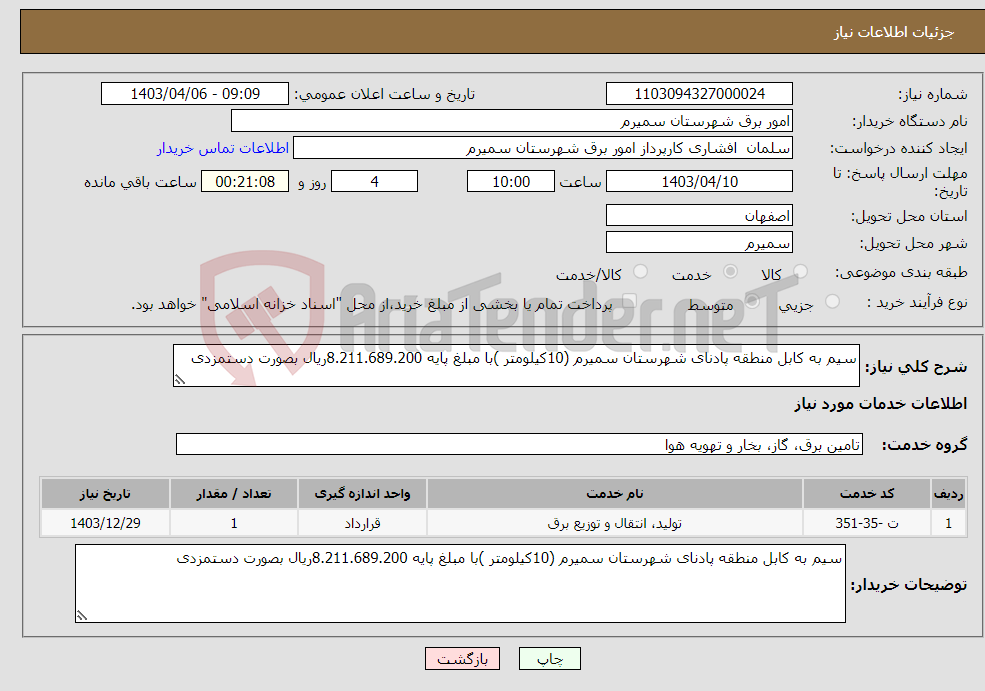 تصویر کوچک آگهی نیاز انتخاب تامین کننده-سیم به کابل منطقه پادنای شهرستان سمیرم (10کیلومتر )با مبلغ پایه 8.211.689.200ریال بصورت دستمزدی 