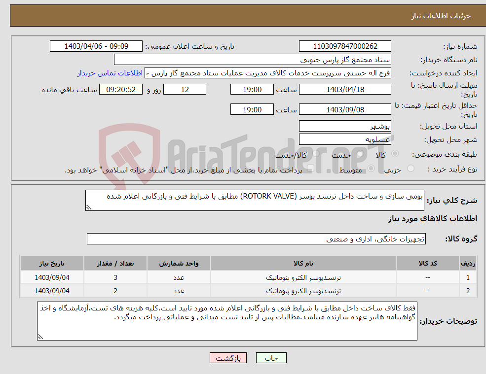 تصویر کوچک آگهی نیاز انتخاب تامین کننده-بومی سازی و ساخت داخل ترنسد یوسر (ROTORK VALVE) مطابق با شرایط فنی و بازرگانی اعلام شده