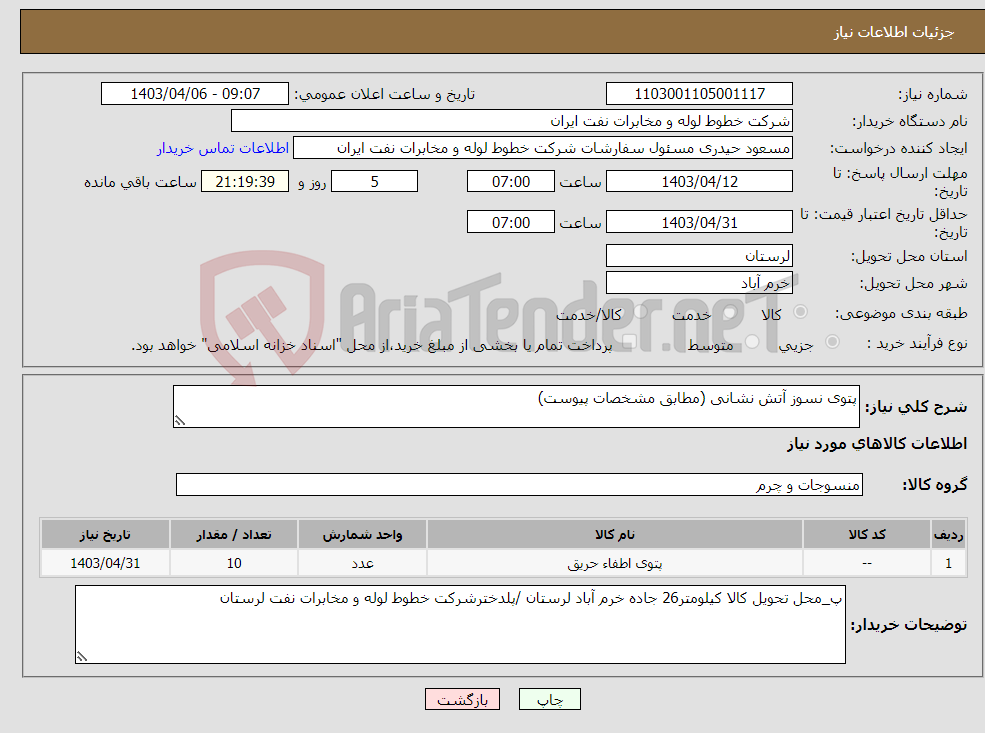 تصویر کوچک آگهی نیاز انتخاب تامین کننده-پتوی نسوز آتش نشانی (مطابق مشخصات پیوست)