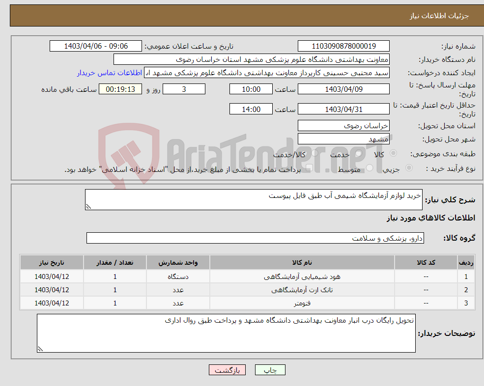 تصویر کوچک آگهی نیاز انتخاب تامین کننده-خرید لوازم آزمایشگاه شیمی آب طبق فایل پیوست