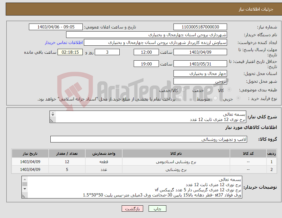 تصویر کوچک آگهی نیاز انتخاب تامین کننده-بسمه تعالی برج نوری 12 متری ثابت 12 عدد برج نوری 12 متری گریبکس دار 5 عدد 