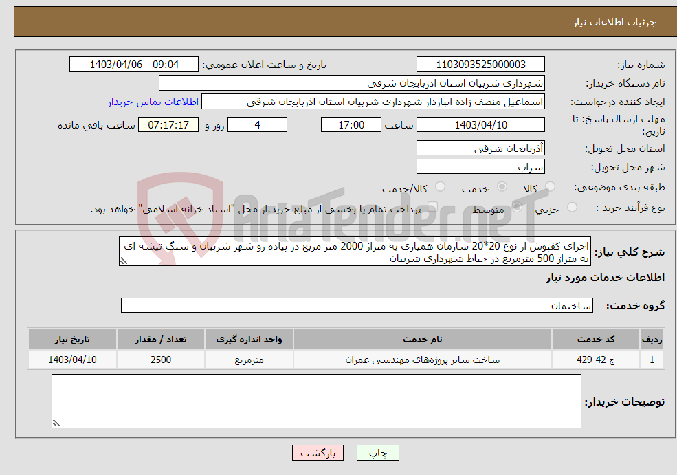 تصویر کوچک آگهی نیاز انتخاب تامین کننده-اجرای کفپوش از نوع 20*20 سازمان همیاری به متراژ 2000 متر مربع در پیاده رو شهر شربیان و سنگ تیشه ای به متراژ 500 مترمربع در حیاط شهرداری شربیان