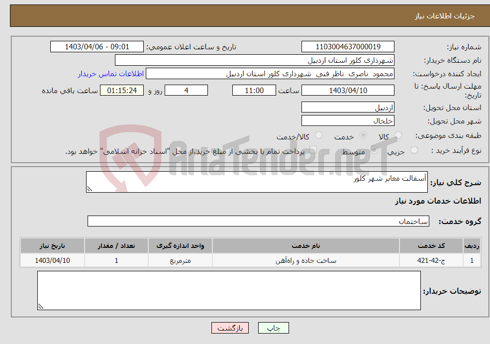 تصویر کوچک آگهی نیاز انتخاب تامین کننده-آسفالت معابر شهر کلور