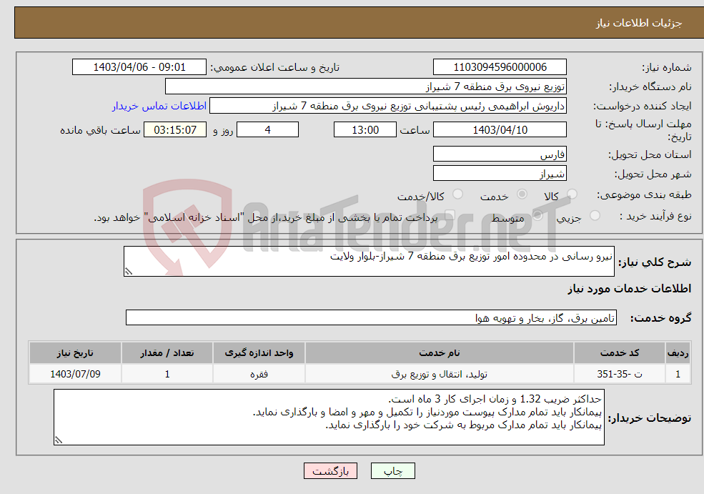 تصویر کوچک آگهی نیاز انتخاب تامین کننده-نیرو رسانی در محدوده امور توزیع برق منطقه 7 شیراز-بلوار ولایت 