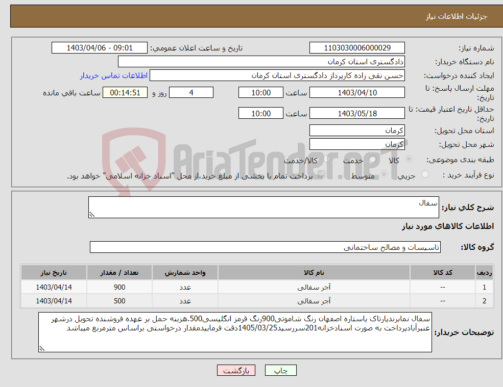 تصویر کوچک آگهی نیاز انتخاب تامین کننده-سفال 