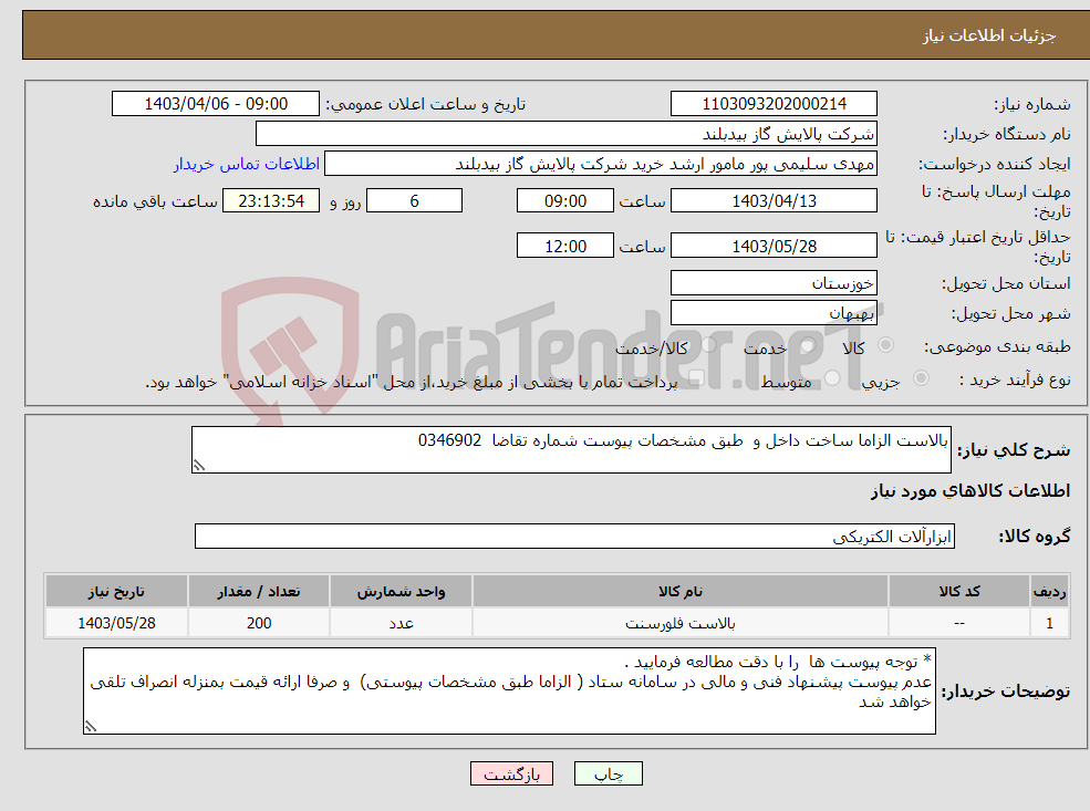 تصویر کوچک آگهی نیاز انتخاب تامین کننده-بالاست الزاما ساخت داخل و طبق مشخصات پیوست شماره تقاضا 0346902