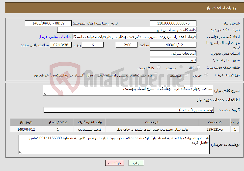 تصویر کوچک آگهی نیاز انتخاب تامین کننده-ساخت چهار دستگاه درب اتوماتیک به شرح اسناد پیوستی 