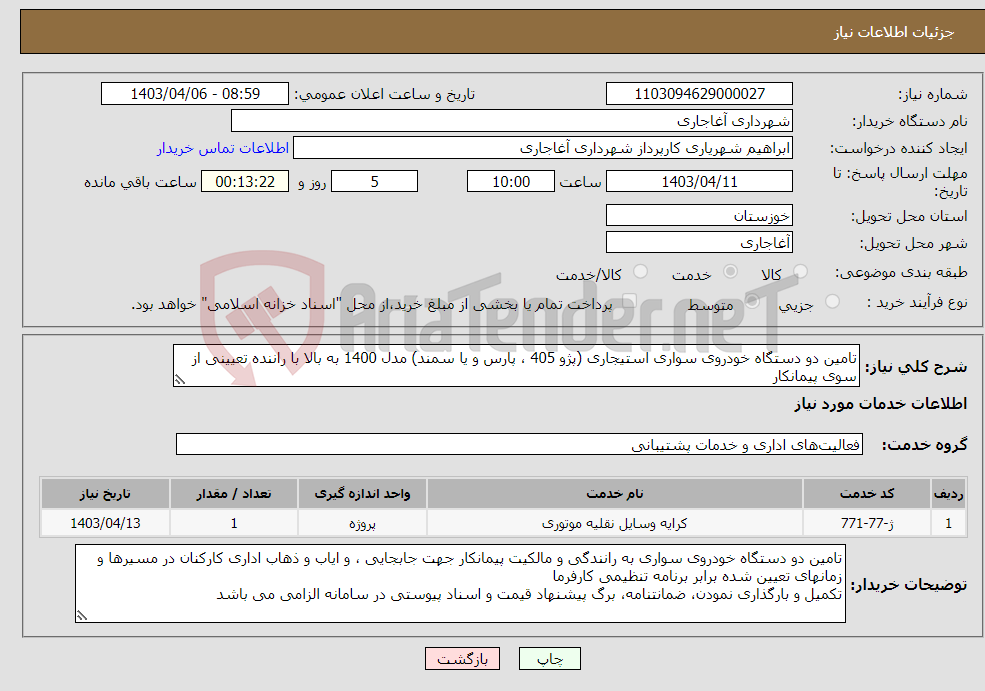 تصویر کوچک آگهی نیاز انتخاب تامین کننده-تامین دو دستگاه خودروی سواری استیجاری (پژو 405 ، پارس و یا سمند) مدل 1400 به بالا با راننده تعیینی از سوی پیمانکار