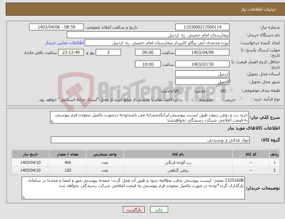 تصویر کوچک آگهی نیاز انتخاب تامین کننده-خرید رب و روغن زیتون طبق لیست پیوستی.ایرانکدمشابه می باشدتوجه درصورت تکمیل ننمودن فرم پیوستی به قیمت اعلامی شرکت رسیدگی نخواهدشد