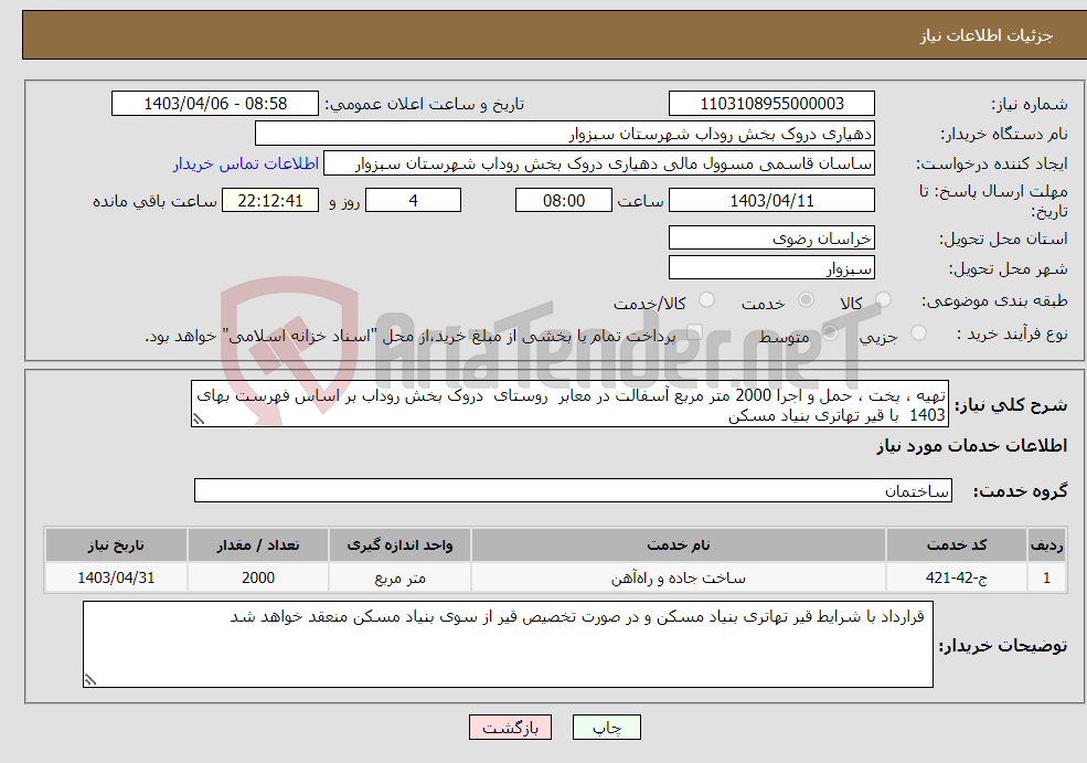 تصویر کوچک آگهی نیاز انتخاب تامین کننده-تهیه ، پخت ، حمل و اجرا 2000 متر مربع آسفالت در معابر روستای دروک بخش روداب بر اساس فهرست بهای 1403 با قیر تهاتری بنیاد مسکن 