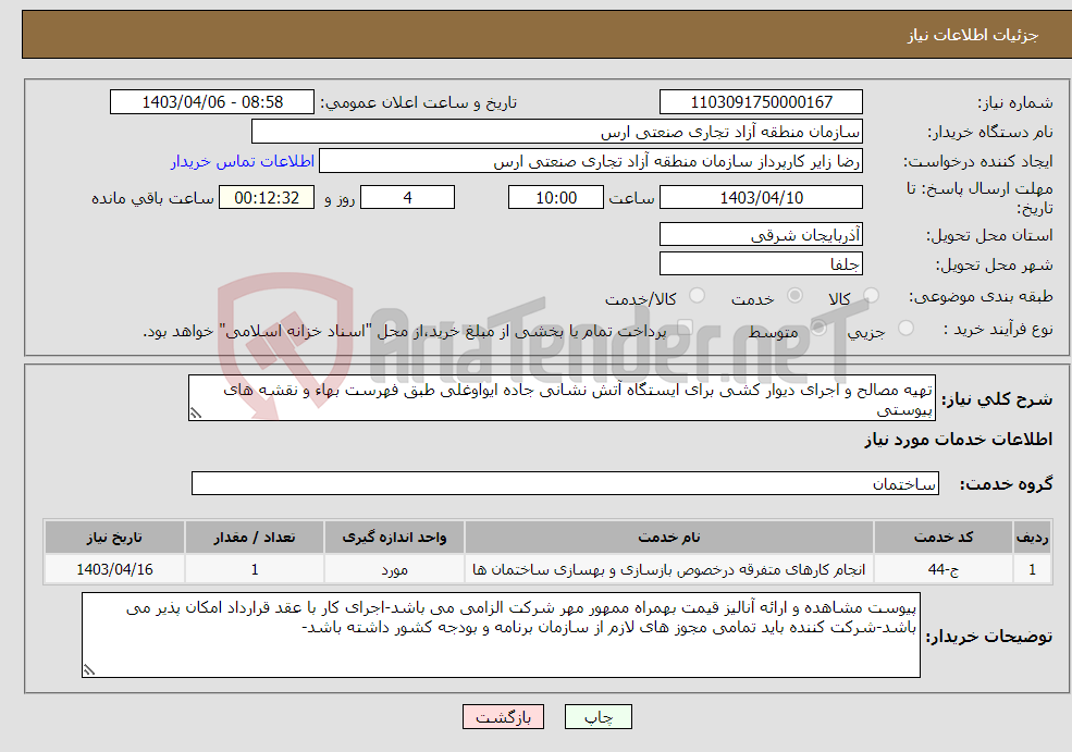 تصویر کوچک آگهی نیاز انتخاب تامین کننده-تهیه مصالح و اجرای دیوار کشی برای ایستگاه آتش نشانی جاده ایواوغلی طبق فهرست بهاء و نقشه های پیوستی 