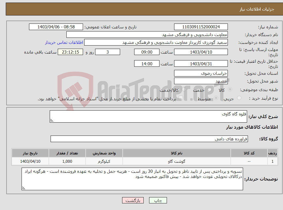 تصویر کوچک آگهی نیاز انتخاب تامین کننده-قلوه گاه گاوی 