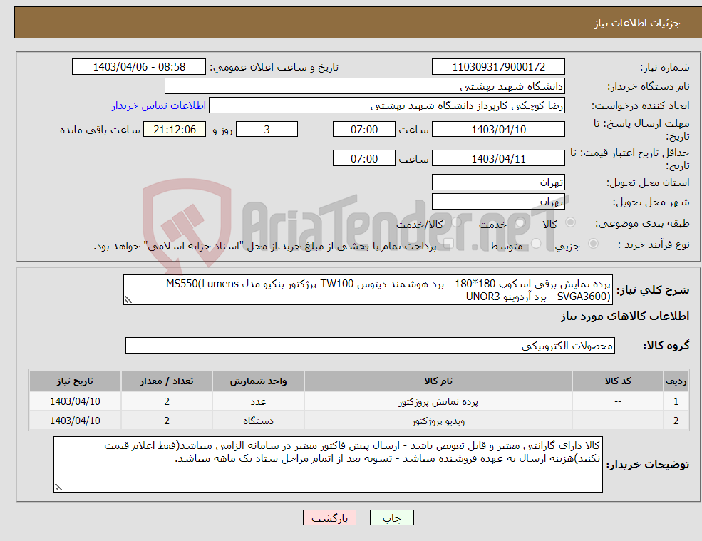 تصویر کوچک آگهی نیاز انتخاب تامین کننده-پرده نمایش برقی اسکوپ 180*180 - برد هوشمند دیتوس TW100-پرژکتور بنکیو مدل MS550(Lumens SVGA3600) - برد آردوینو UNOR3- 