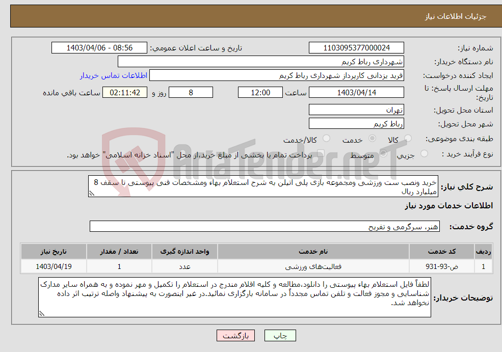 تصویر کوچک آگهی نیاز انتخاب تامین کننده-خرید ونصب ست ورزشی ومجموعه بازی پلی اتیلن به شرح استعلام بهاء ومشخصات فنی پیوستی تا سقف 8 میلیارد ریال