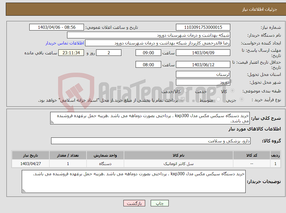 تصویر کوچک آگهی نیاز انتخاب تامین کننده-خرید دستگاه سیکس مکس مدل kxp300 . پرداختی بصورت دوماهه می باشد .هزینه حمل برعهده فروشنده می باشد.
