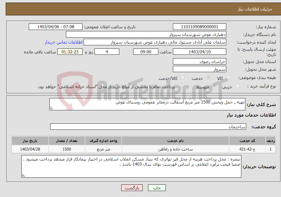 تصویر کوچک آگهی نیاز انتخاب تامین کننده-تهیه , حمل وپخش 1500 متر مربع آسفالت درمعابر عمومی روستای عوض