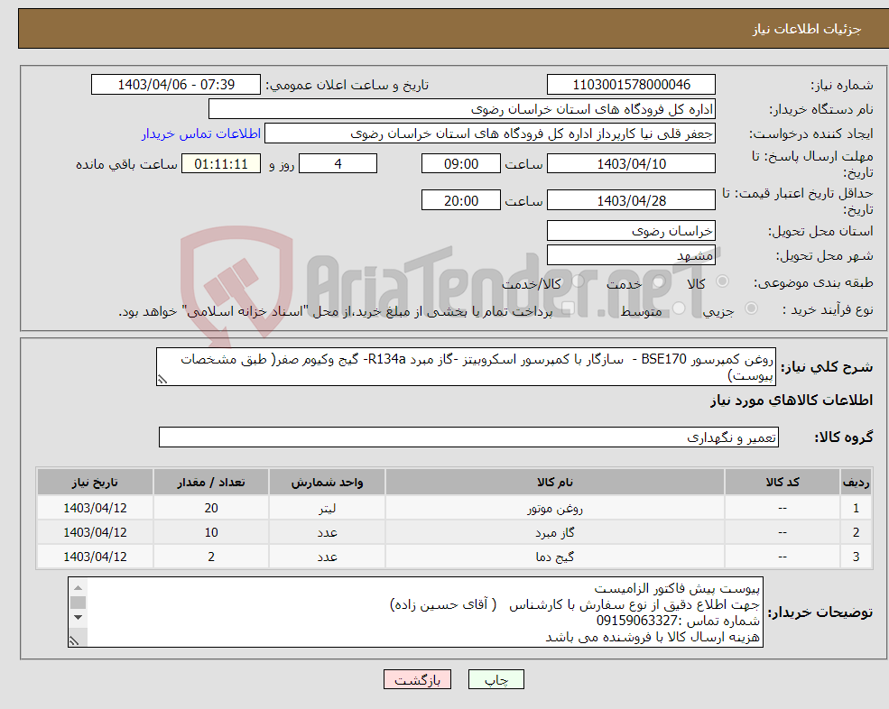 تصویر کوچک آگهی نیاز انتخاب تامین کننده-روغن کمپرسور BSE170 - سازگار با کمپرسور اسکروبیتز -گاز مبرد R134a- گیج وکیوم صفر( طبق مشخصات پیوست)