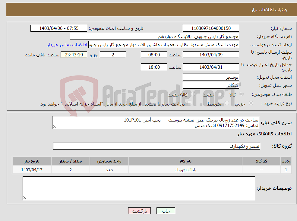 تصویر کوچک آگهی نیاز انتخاب تامین کننده-ساخت دو عدد ژورنال بیرینگ طبق نقشه پیوست __ پمپ آمین 101P101 تماس: 09171752149 اشک منش