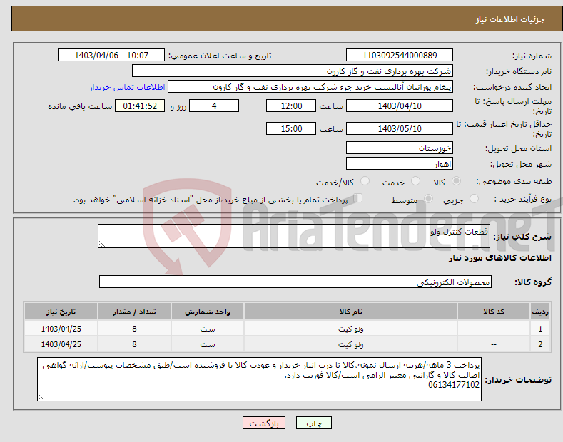 تصویر کوچک آگهی نیاز انتخاب تامین کننده-قطعات کنترل ولو