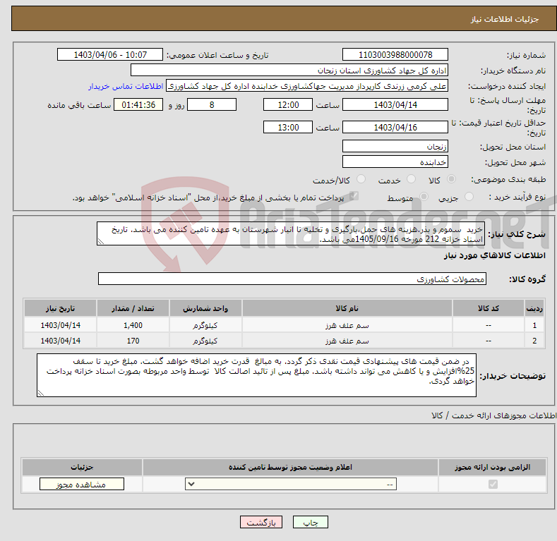 تصویر کوچک آگهی نیاز انتخاب تامین کننده-خرید سموم و بذر.هزینه های حمل،بارگیری و تخلیه تا انبار شهرستان به عهده تامین کننده می باشد. تاریخ اسناد خزانه 212 مورخه 1405/09/16می باشد.