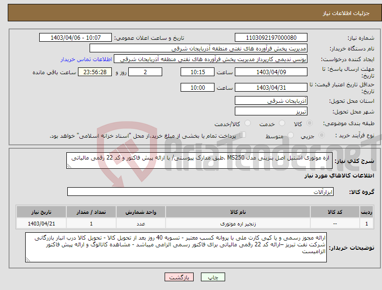 تصویر کوچک آگهی نیاز انتخاب تامین کننده- اره موتوری اشتیل اصل بنزینی مدل MS250 .طبق مدارک پیوستی/ با ارائه پیش فاکتور و کد 22 رقمی مالیاتی