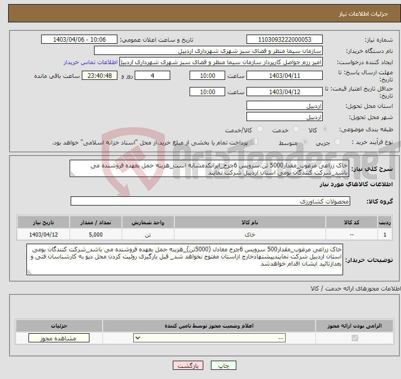 تصویر کوچک آگهی نیاز انتخاب تامین کننده-خاک زراعی مرغوب_مقدار5000 تن،سرویس 6چرخ_ایرانکدمشابه است_هزینه حمل بعهده فروشنده می باشد_شرکت کنندگان بومی استان اردبیل شرکت نمایند