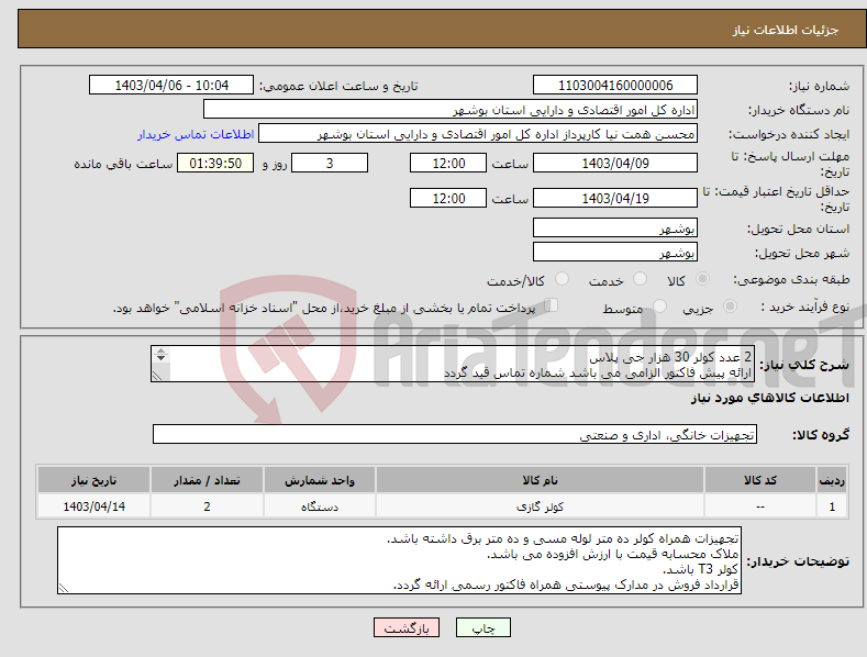 تصویر کوچک آگهی نیاز انتخاب تامین کننده-2 عدد کولر 30 هزار جی پلاس ارائه پیش فاکتور الزامی می باشد شماره تماس قید گردد پرداخت فاکتور 30 روز کاری هزینه حمل به عهده فروشنده می باشد. 