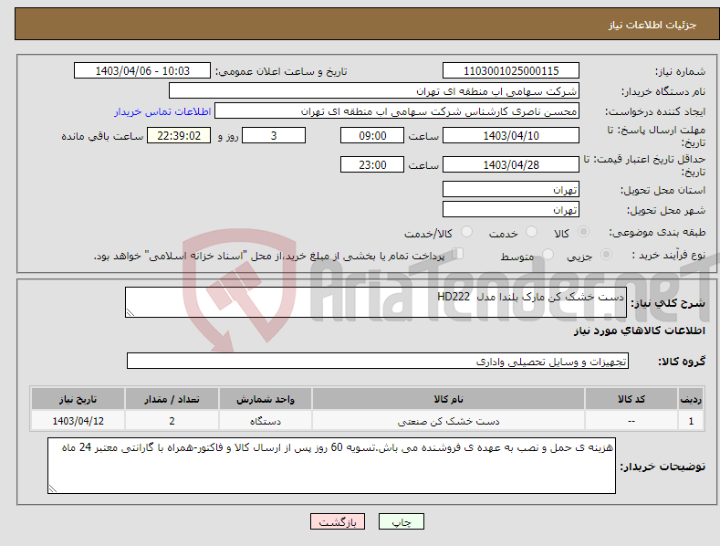 تصویر کوچک آگهی نیاز انتخاب تامین کننده-دست خشک کن مارک بلندا مدل HD222