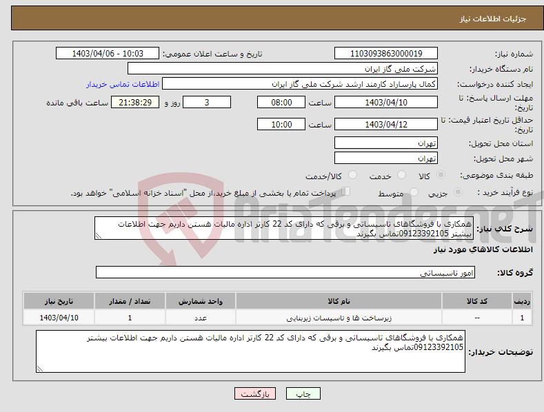 تصویر کوچک آگهی نیاز انتخاب تامین کننده-همکاری با فروشگاهای تاسیساتی و برقی که دارای کد 22 کارتر اداره مالیات هستن داریم جهت اطلاعات بیشتر 09123392105تماس بگیرند