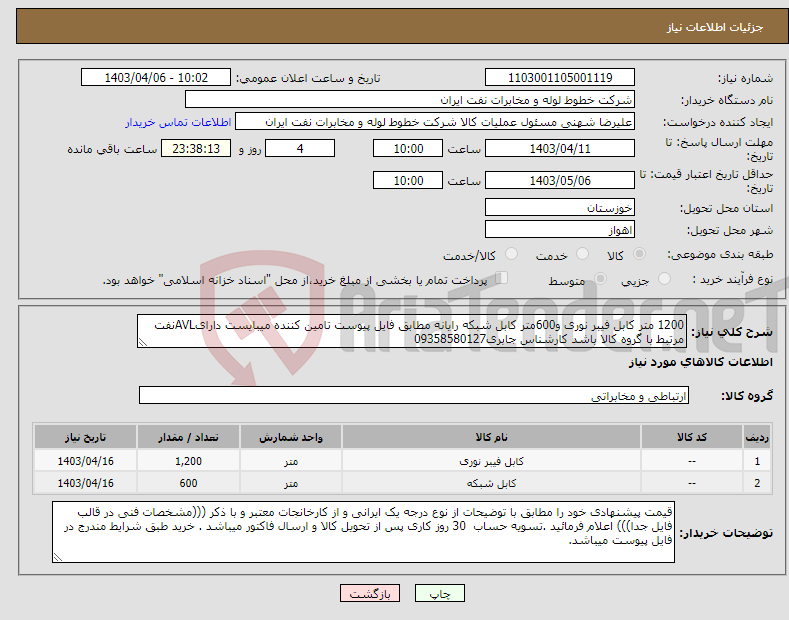 تصویر کوچک آگهی نیاز انتخاب تامین کننده-1200 متر کابل فیبر نوری و600متر کابل شبکه رایانه مطابق فایل پیوست تامین کننده میبایست دارایAVLنفت مرتبط با گروه کالا باشد کارشناس جابری09358580127