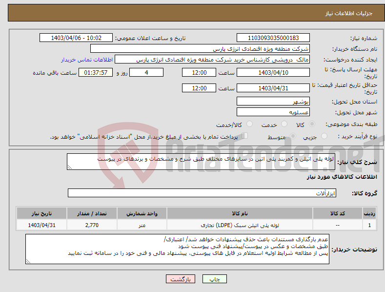 تصویر کوچک آگهی نیاز انتخاب تامین کننده-لوله پلی اتیلن و کمربند پلی اتین در سایزهای مختلف طبق شرخ و مشخصات و برندهای در پیوست