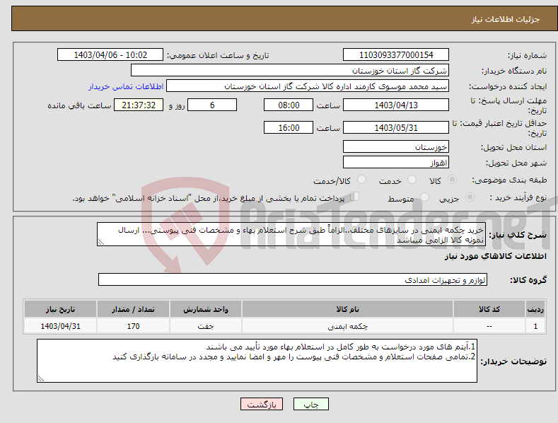 تصویر کوچک آگهی نیاز انتخاب تامین کننده-خرید چکمه ایمنی در سایزهای مختلف..الزاماً طبق شرح استعلام بهاء و مشخصات فنی پیوستی... ارسال نمونه کالا الزامی میباشد