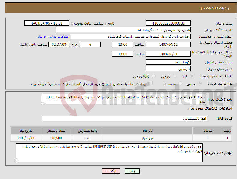 تصویر کوچک آگهی نیاز انتخاب تامین کننده-میخ ترافیکی طرح پلاستیک مدل چدن 15/15 به تعداد 3500عدد پیچ روپلاک دوطرف پایه اضافی به تعداد 7000 عدد