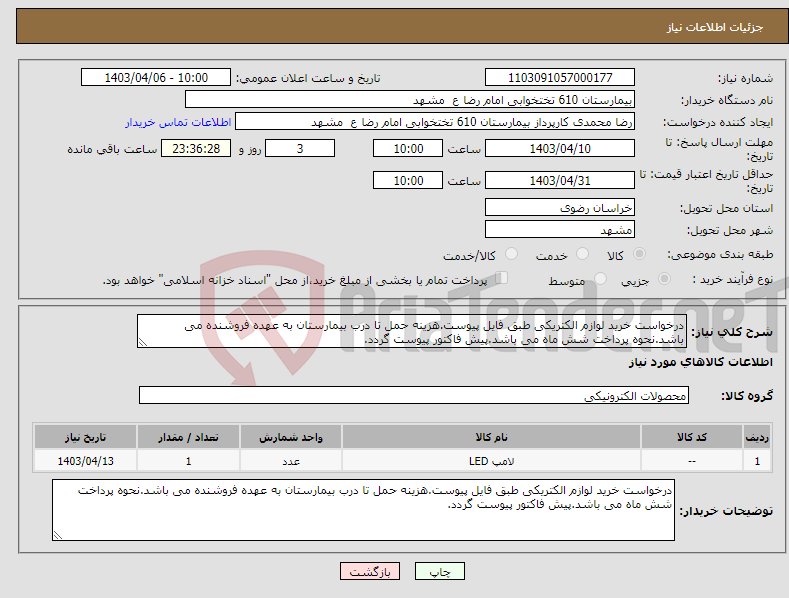 تصویر کوچک آگهی نیاز انتخاب تامین کننده-درخواست خرید لوازم الکتریکی طبق فایل پیوست.هزینه حمل تا درب بیمارستان به عهده فروشنده می باشد.نحوه پرداخت شش ماه می باشد.پیش فاکتور پیوست گردد.