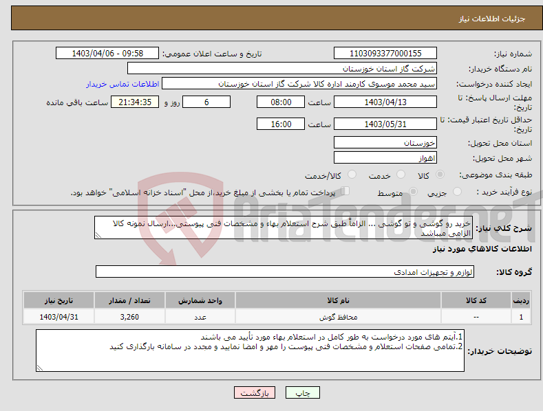 تصویر کوچک آگهی نیاز انتخاب تامین کننده-خرید رو گوشی و تو گوشی ... الزاماً طبق شرح استعلام بهاء و مشخصات فنی پیوستی...ارسال نمونه کالا الزامی میباشد